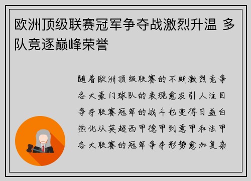 欧洲顶级联赛冠军争夺战激烈升温 多队竞逐巅峰荣誉