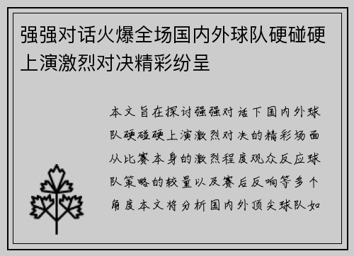 强强对话火爆全场国内外球队硬碰硬上演激烈对决精彩纷呈
