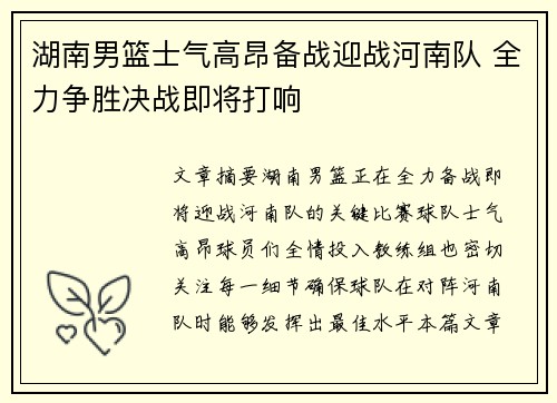 湖南男篮士气高昂备战迎战河南队 全力争胜决战即将打响