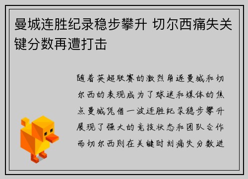 曼城连胜纪录稳步攀升 切尔西痛失关键分数再遭打击