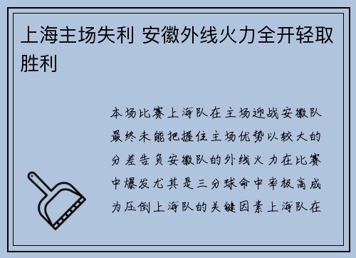 上海主场失利 安徽外线火力全开轻取胜利