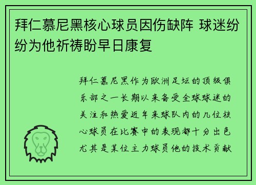 拜仁慕尼黑核心球员因伤缺阵 球迷纷纷为他祈祷盼早日康复