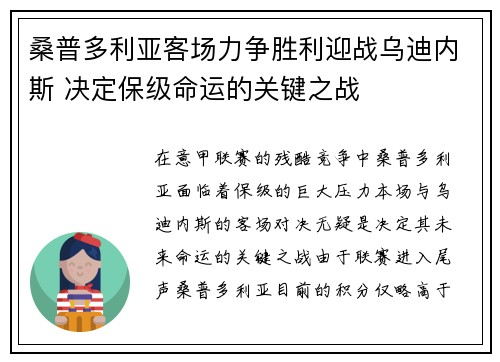 桑普多利亚客场力争胜利迎战乌迪内斯 决定保级命运的关键之战