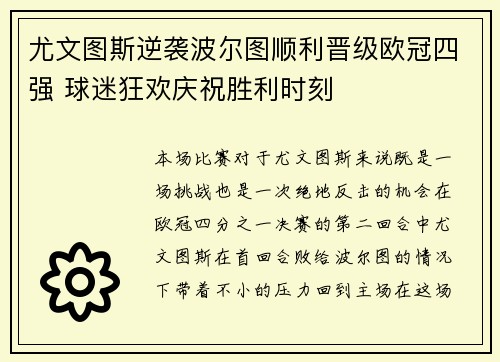 尤文图斯逆袭波尔图顺利晋级欧冠四强 球迷狂欢庆祝胜利时刻