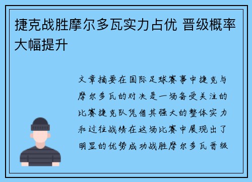 捷克战胜摩尔多瓦实力占优 晋级概率大幅提升