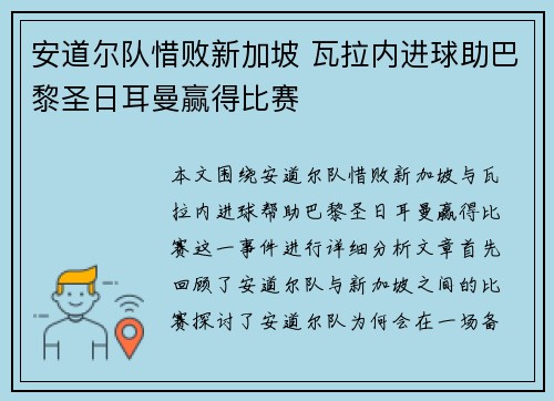 安道尔队惜败新加坡 瓦拉内进球助巴黎圣日耳曼赢得比赛
