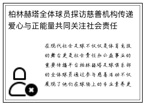 柏林赫塔全体球员探访慈善机构传递爱心与正能量共同关注社会责任