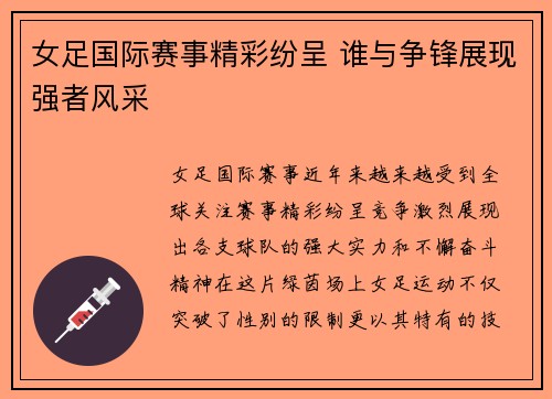 女足国际赛事精彩纷呈 谁与争锋展现强者风采