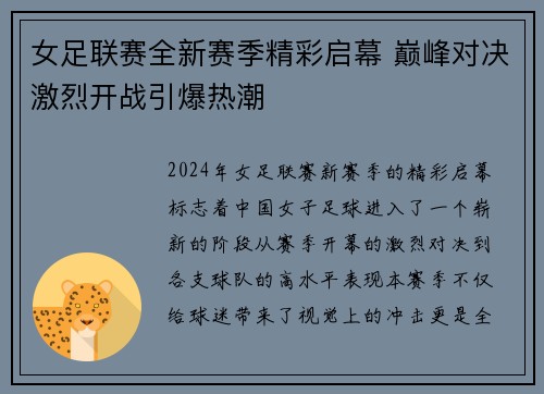 女足联赛全新赛季精彩启幕 巅峰对决激烈开战引爆热潮