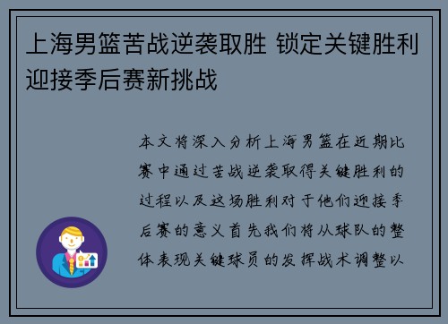 上海男篮苦战逆袭取胜 锁定关键胜利迎接季后赛新挑战