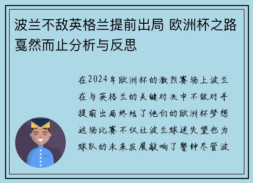 波兰不敌英格兰提前出局 欧洲杯之路戛然而止分析与反思
