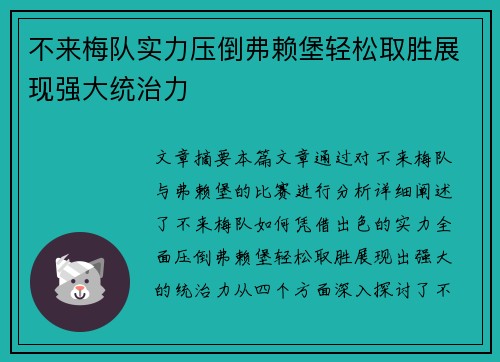 不来梅队实力压倒弗赖堡轻松取胜展现强大统治力