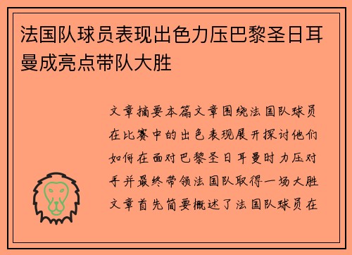 法国队球员表现出色力压巴黎圣日耳曼成亮点带队大胜