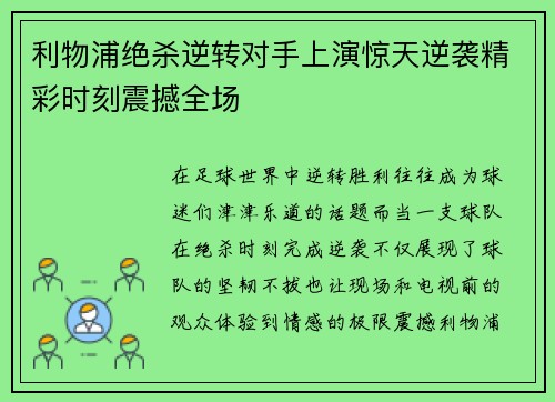 利物浦绝杀逆转对手上演惊天逆袭精彩时刻震撼全场