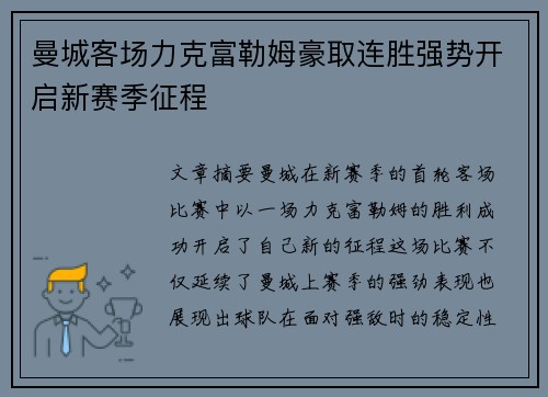 曼城客场力克富勒姆豪取连胜强势开启新赛季征程