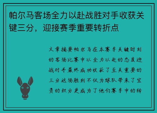 帕尔马客场全力以赴战胜对手收获关键三分，迎接赛季重要转折点