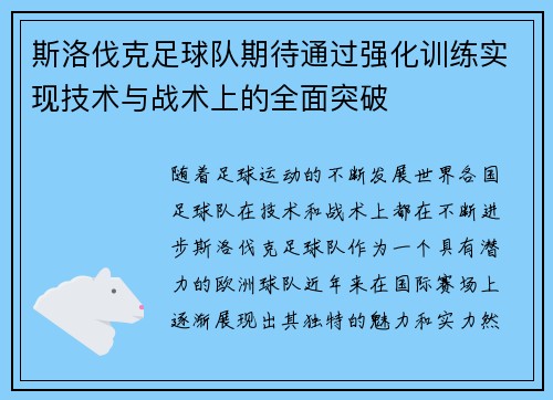 斯洛伐克足球队期待通过强化训练实现技术与战术上的全面突破