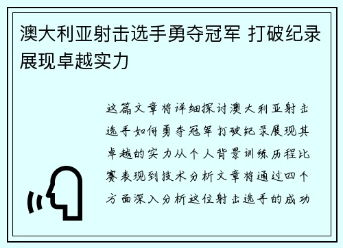 澳大利亚射击选手勇夺冠军 打破纪录展现卓越实力