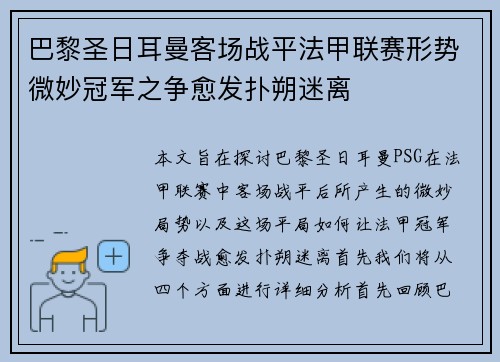 巴黎圣日耳曼客场战平法甲联赛形势微妙冠军之争愈发扑朔迷离
