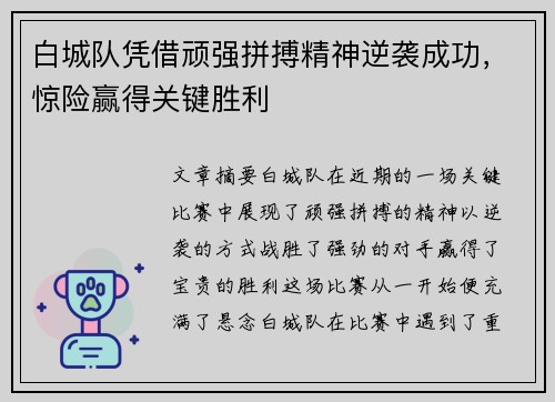 白城队凭借顽强拼搏精神逆袭成功，惊险赢得关键胜利