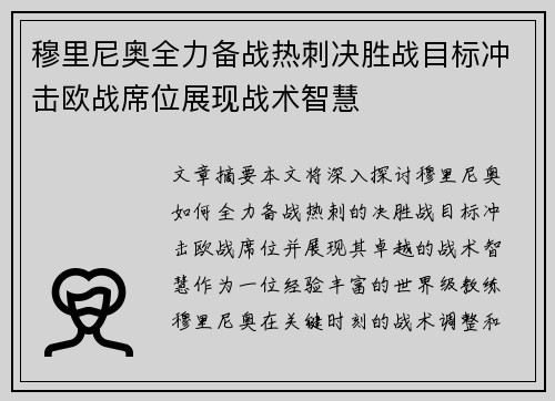 穆里尼奥全力备战热刺决胜战目标冲击欧战席位展现战术智慧