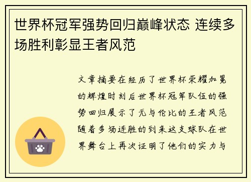 世界杯冠军强势回归巅峰状态 连续多场胜利彰显王者风范