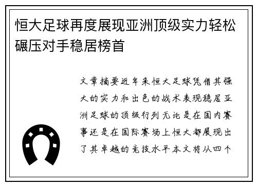 恒大足球再度展现亚洲顶级实力轻松碾压对手稳居榜首