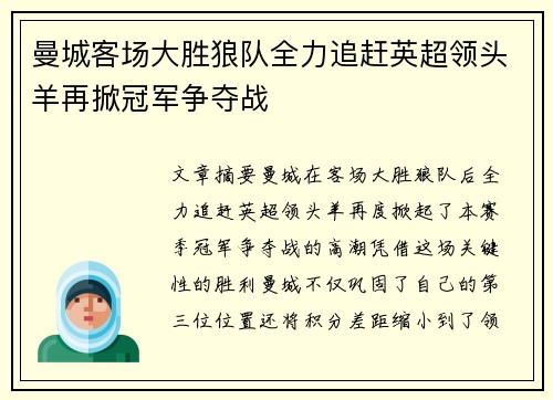 曼城客场大胜狼队全力追赶英超领头羊再掀冠军争夺战