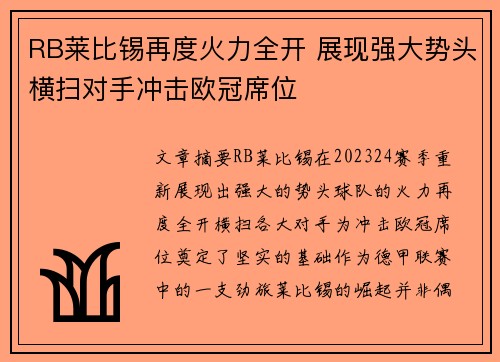 RB莱比锡再度火力全开 展现强大势头横扫对手冲击欧冠席位