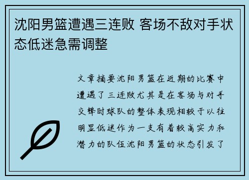 沈阳男篮遭遇三连败 客场不敌对手状态低迷急需调整