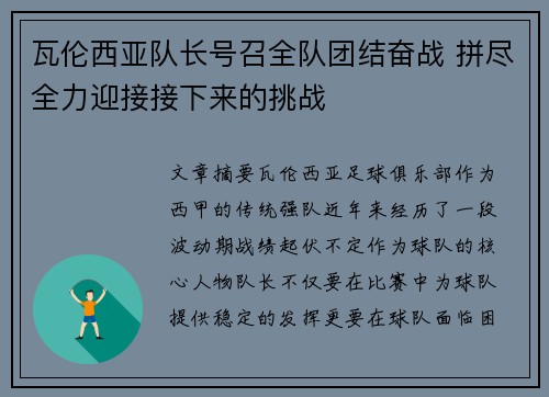瓦伦西亚队长号召全队团结奋战 拼尽全力迎接接下来的挑战