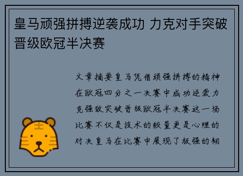皇马顽强拼搏逆袭成功 力克对手突破晋级欧冠半决赛