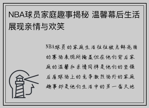 NBA球员家庭趣事揭秘 温馨幕后生活展现亲情与欢笑