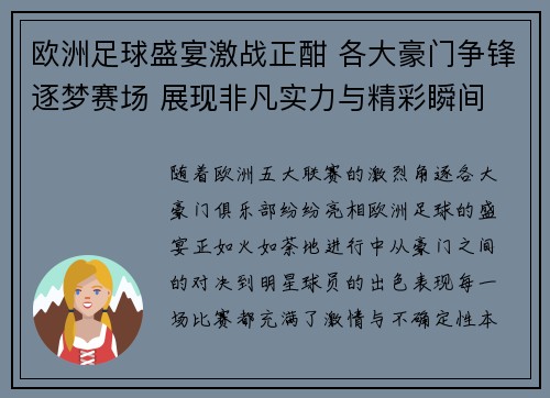 欧洲足球盛宴激战正酣 各大豪门争锋逐梦赛场 展现非凡实力与精彩瞬间