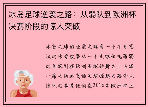 冰岛足球逆袭之路：从弱队到欧洲杯决赛阶段的惊人突破