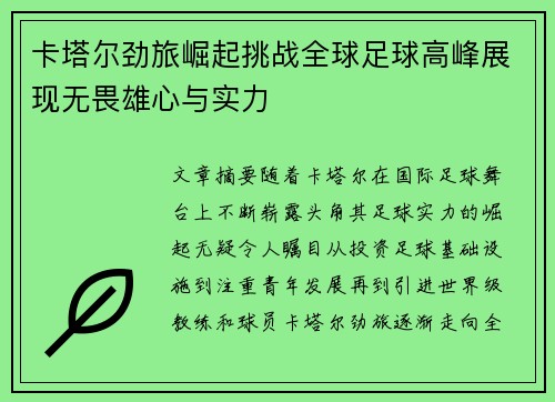卡塔尔劲旅崛起挑战全球足球高峰展现无畏雄心与实力