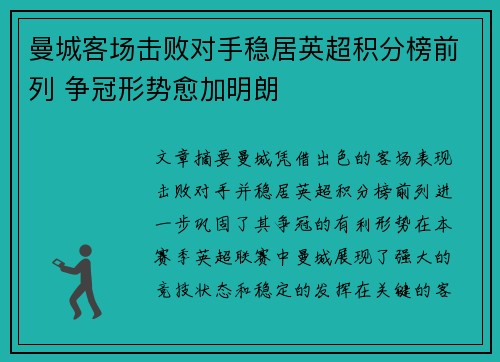 曼城客场击败对手稳居英超积分榜前列 争冠形势愈加明朗