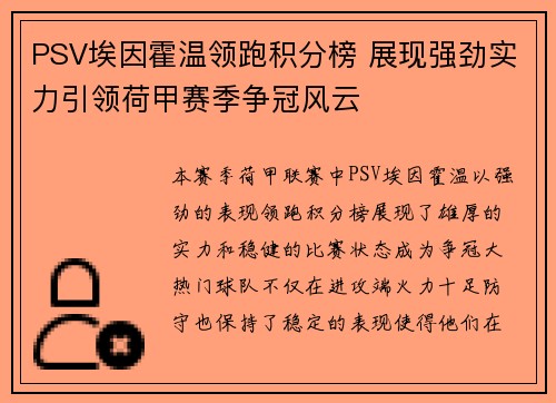 PSV埃因霍温领跑积分榜 展现强劲实力引领荷甲赛季争冠风云