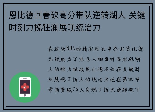 恩比德回春砍高分带队逆转湖人 关键时刻力挽狂澜展现统治力