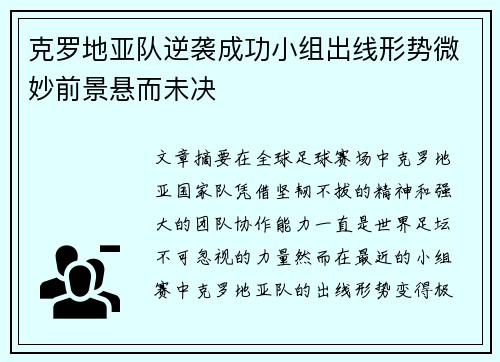 克罗地亚队逆袭成功小组出线形势微妙前景悬而未决