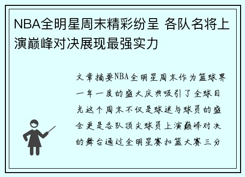NBA全明星周末精彩纷呈 各队名将上演巅峰对决展现最强实力