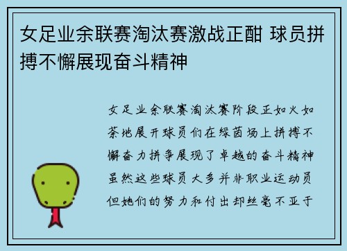 女足业余联赛淘汰赛激战正酣 球员拼搏不懈展现奋斗精神