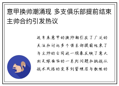 意甲换帅潮涌现 多支俱乐部提前结束主帅合约引发热议