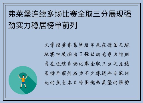 弗莱堡连续多场比赛全取三分展现强劲实力稳居榜单前列