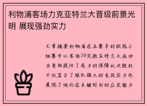利物浦客场力克亚特兰大晋级前景光明 展现强劲实力