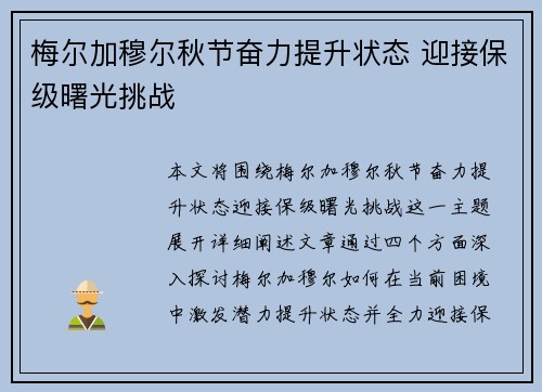 梅尔加穆尔秋节奋力提升状态 迎接保级曙光挑战