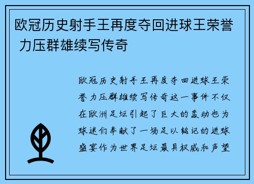 欧冠历史射手王再度夺回进球王荣誉 力压群雄续写传奇