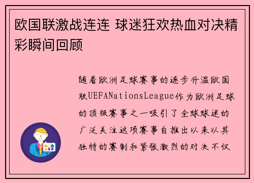 欧国联激战连连 球迷狂欢热血对决精彩瞬间回顾