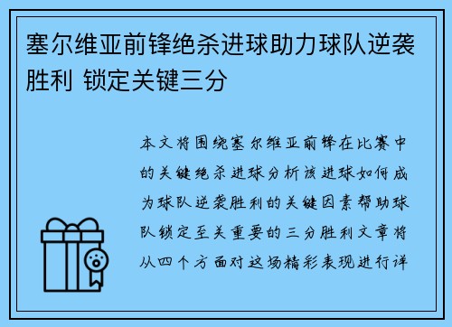塞尔维亚前锋绝杀进球助力球队逆袭胜利 锁定关键三分