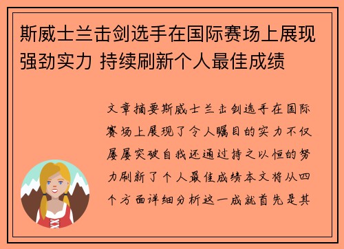 斯威士兰击剑选手在国际赛场上展现强劲实力 持续刷新个人最佳成绩